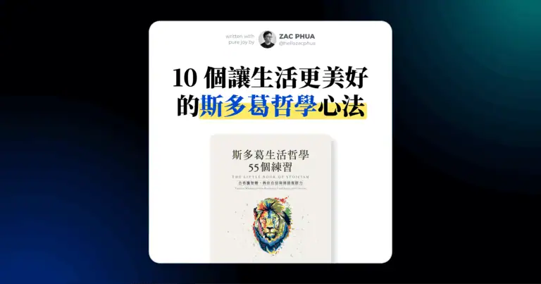 斯多葛生活哲學 55 個練習：讓我印象最深刻的 10 個心法