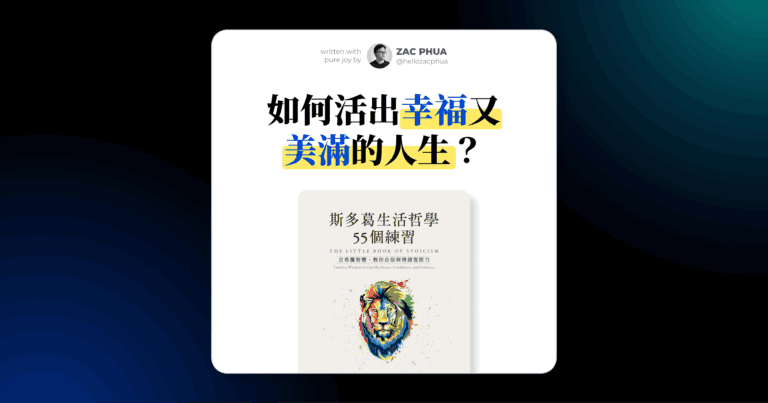 如何活出幸福又美滿的人生？也許流傳了 2000 年的斯多葛哲學智慧可以解答你心中的疑惑