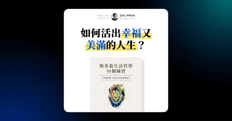 如何活出幸福又美滿的人生？也許流傳了 2000 年的斯多葛哲學智慧可以解答你心中的疑惑