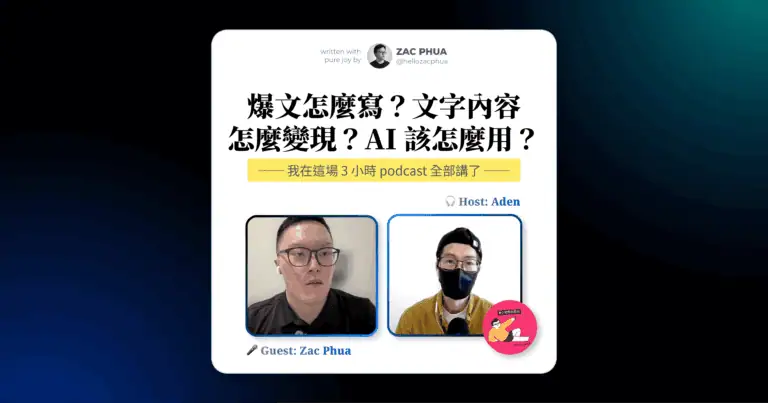 爆文怎麼寫？文字內容怎麼變現？AI 該怎麼用？我在這場 3 小時 podcast 全部講了
