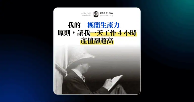 我的「極簡生產力」原則，讓我一天工作 4 小時產值卻超高