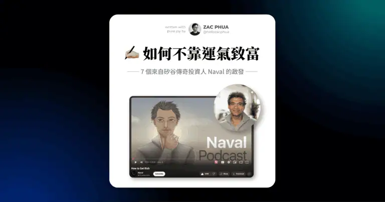 ✍🏼 如何不靠運氣致富（7 個來自矽谷傳奇投資人 Naval 的啟發）