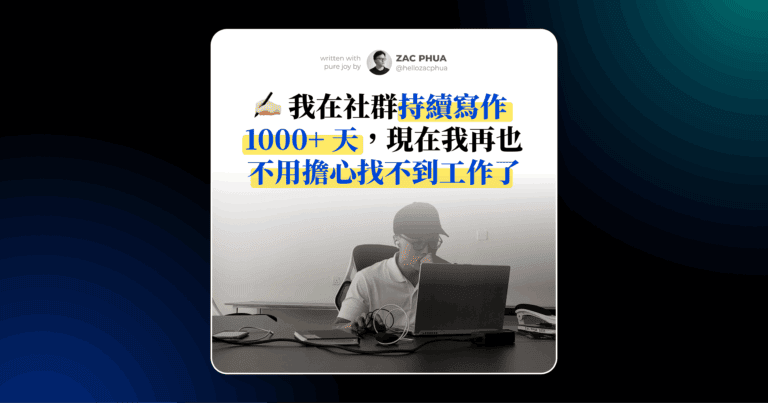 我在社群持續寫作 1000+ 天，現在我再也不用擔心找不到工作了