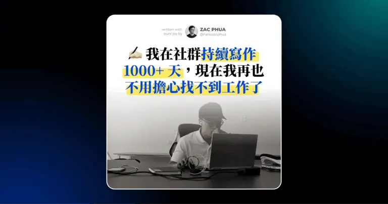 我在社群持續寫作 1000+ 天，現在我再也不用擔心找不到工作了