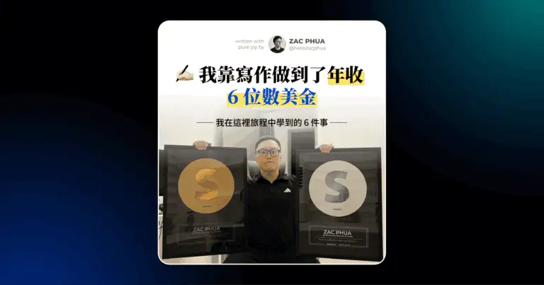 我靠寫作做到了年收 6 位數美金（我學到 6 件事，第 5 個最重要！）