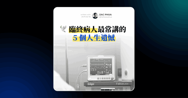 臨終病人最常講的 5 個人生遺憾