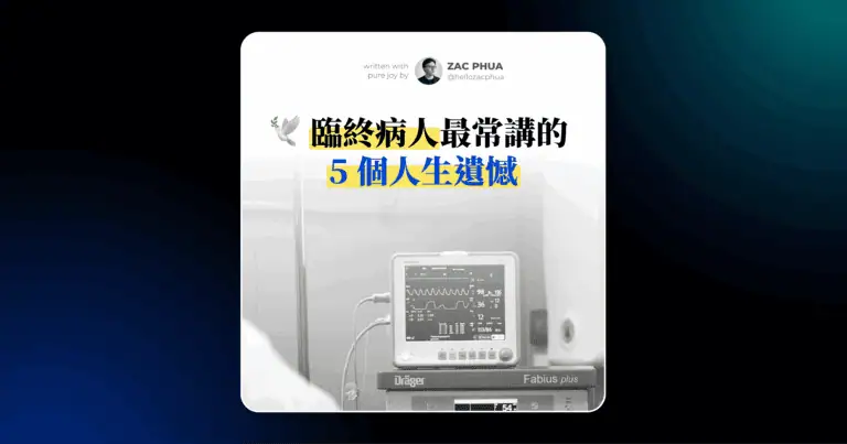 臨終病人最常講的 5 個人生遺憾