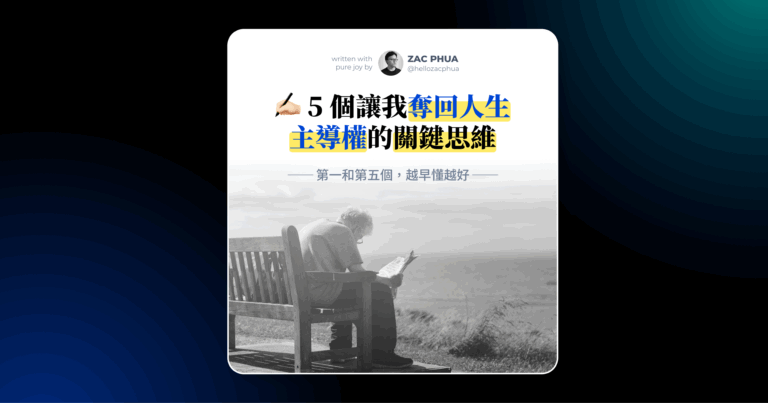 5 個讓我奪回人生主導權的關鍵思維（第一和第五個，越早懂越好）
