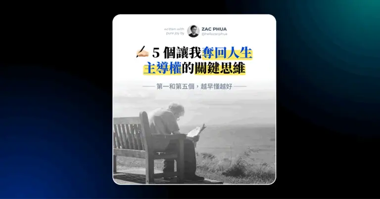 5 個讓我奪回人生主導權的關鍵思維（第一和第五個，越早懂越好）