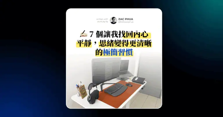 7 個讓我找回內心平靜，思緒變得更清晰的極簡習慣