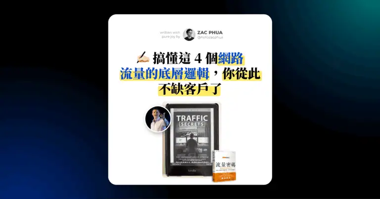 ✍🏼 搞懂這 4 個網路流量的底層邏輯，你從此不缺客戶了