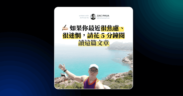 如果你最近很焦慮、很迷惘，請花 5 分鐘閱讀這篇文章