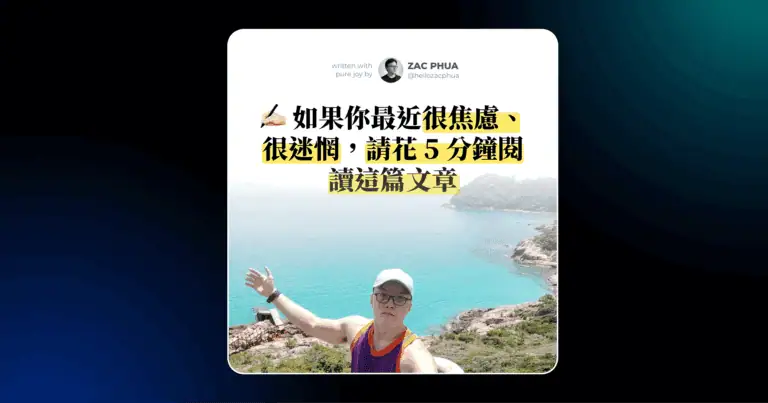 如果你最近很焦慮、很迷惘，請花 5 分鐘閱讀這篇文章