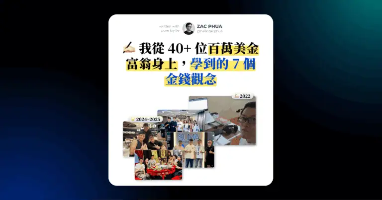 我從 40+ 位百萬美金富翁身上，學到的 7 個金錢觀