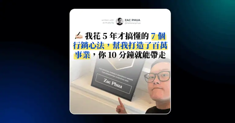 我花 5 年才搞懂的 7 個行銷心法，幫我打造了百萬事業，你 10 分鐘就能帶走