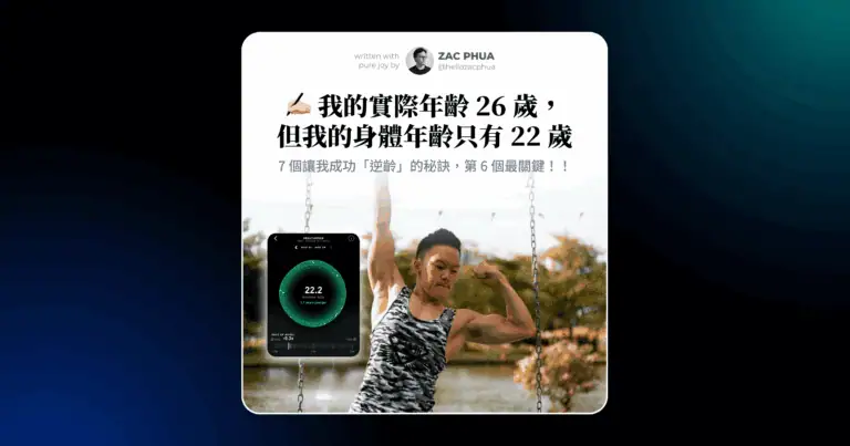 7 個讓我成功「逆齡」的秘訣，第 6 個最關鍵！！