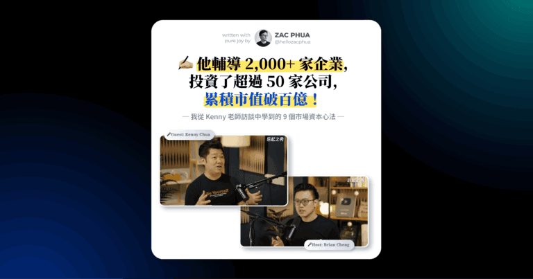 他輔導 2,000+ 家企業，投資了超過 50 家公司，累積市值破百億！
