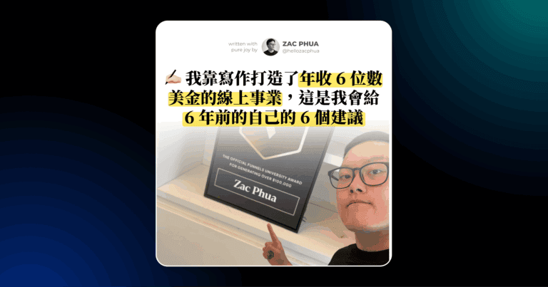 我靠寫作打造了年收 6 位數美金的線上事業，這是我會給 6 年前的自己的 6 個建議