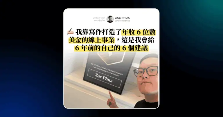 我靠寫作打造了年收 6 位數美金的線上事業，這是我會給 6 年前的自己的 6 個建議