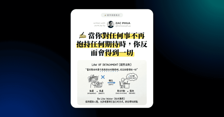 當你對任何事不再抱持任何期待時，你反而會得到一切（Law of Detachment）