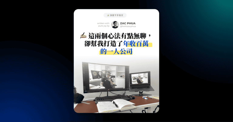 這兩個心法有點無聊，卻幫我打造了年收百萬的一人公司