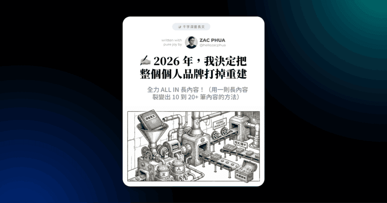 2026 年，我決定把個人品牌打掉重建
